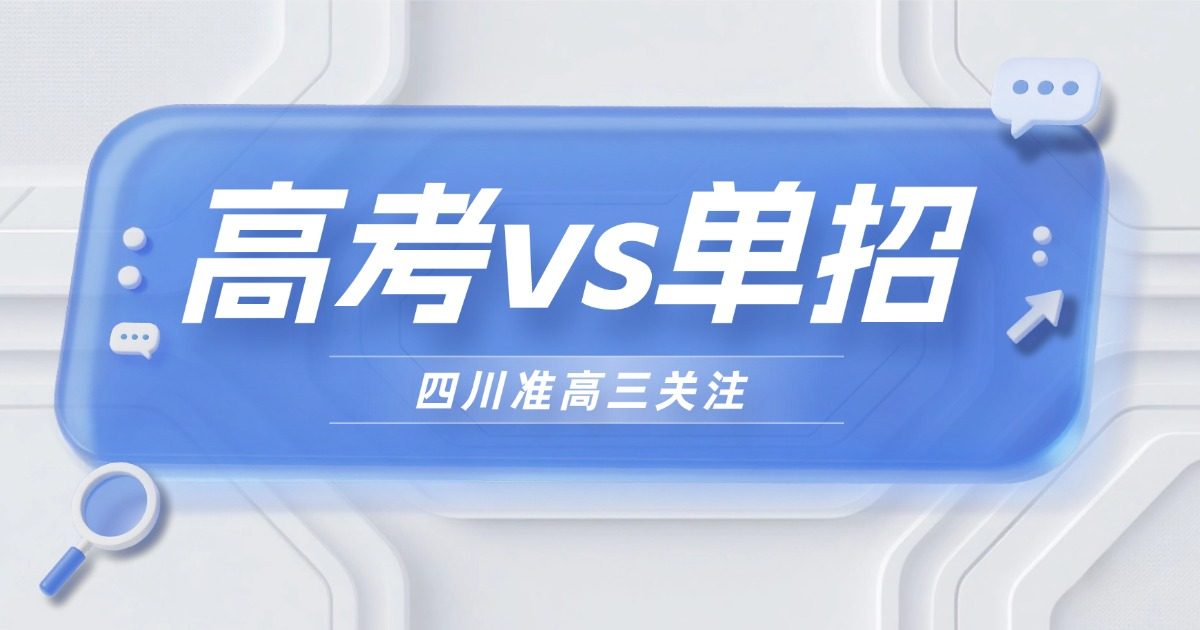 四川高二必看:选高考还是单招?一文帮你定方向
