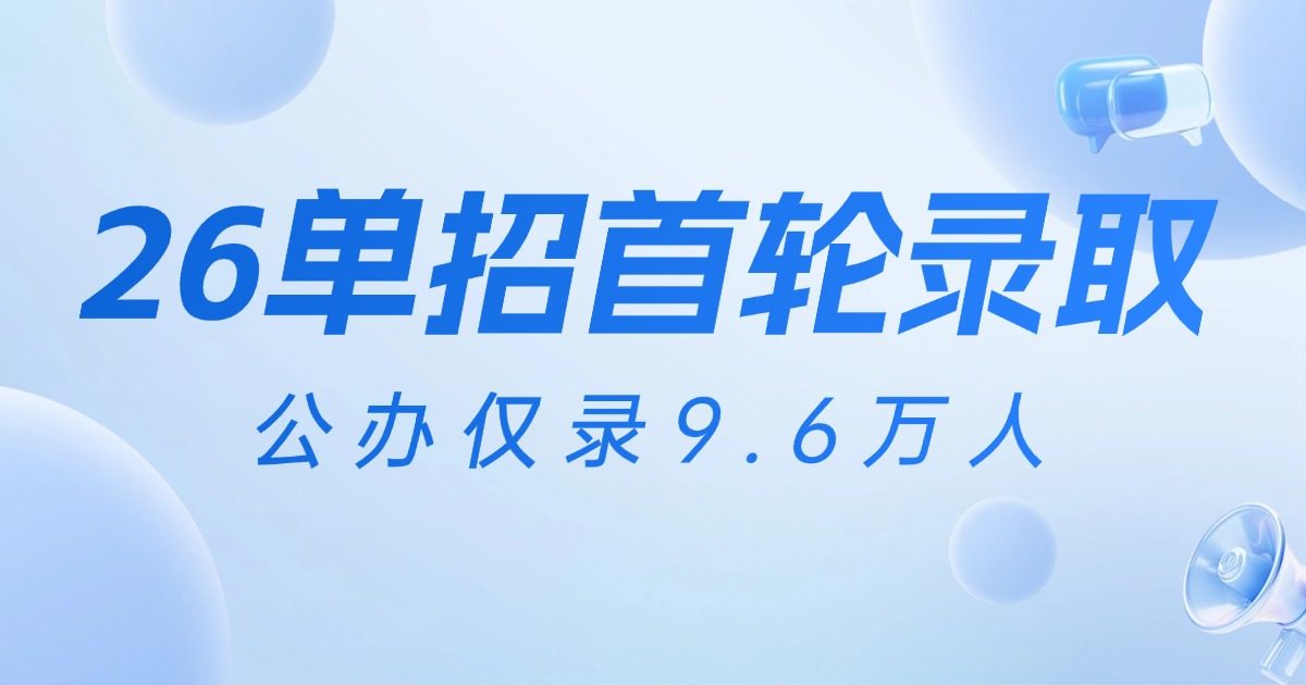 26四川单招首轮录取结果公布:公办仅录9.6 万人!