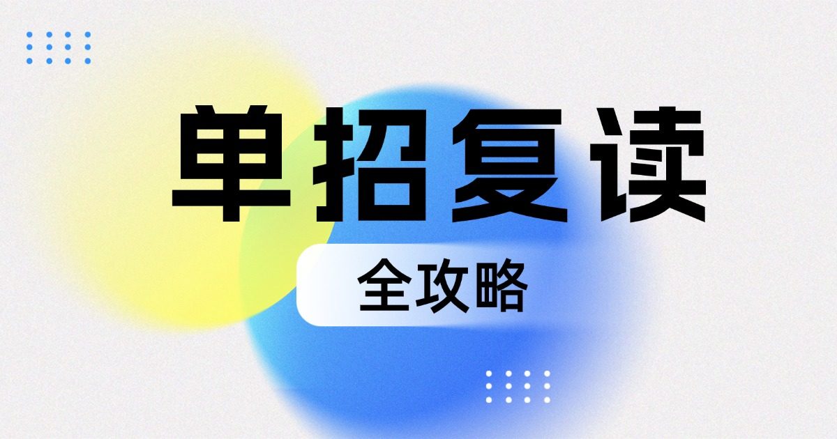 成都首创单招复读培训｜高考录取不理想、滑档落榜，冲刺双高优质院校专业