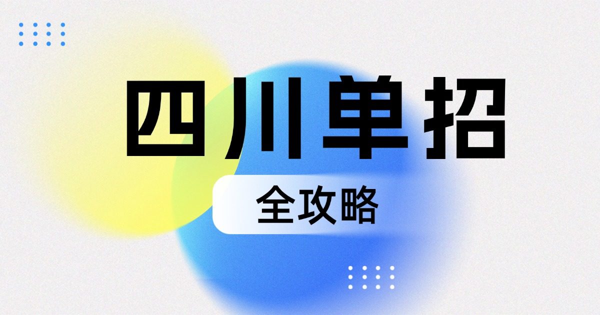 27四川单招关键时间点汇总！集训新班就位，备考抢先一步