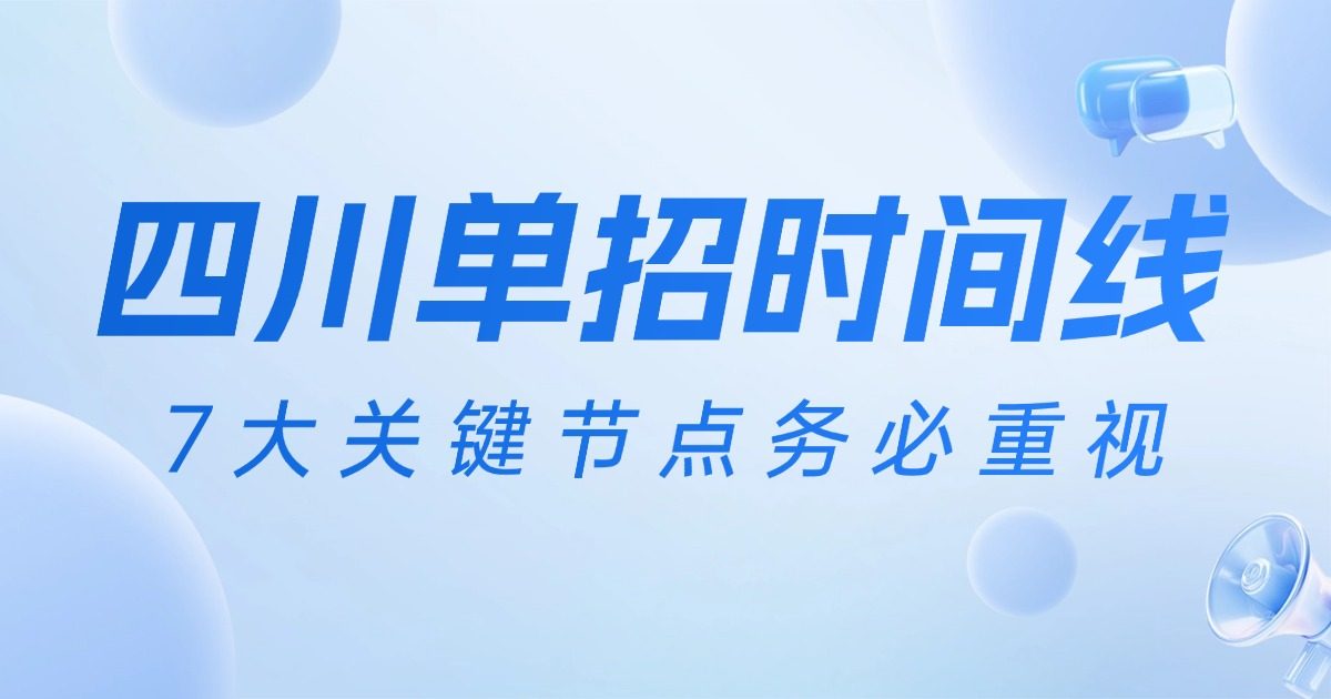 2027四川单招备考必看|成都首创单招梳理政策红线&全年报考时间
