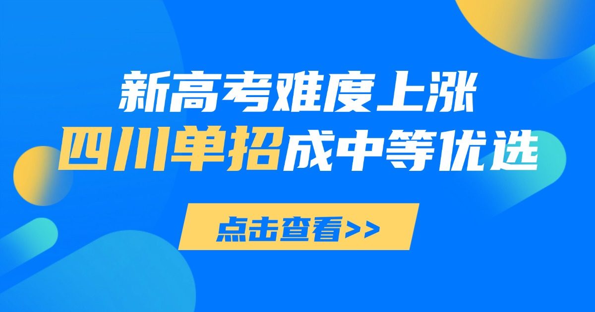 高考难度飙升,低分考生务必提前了解四川高职单招