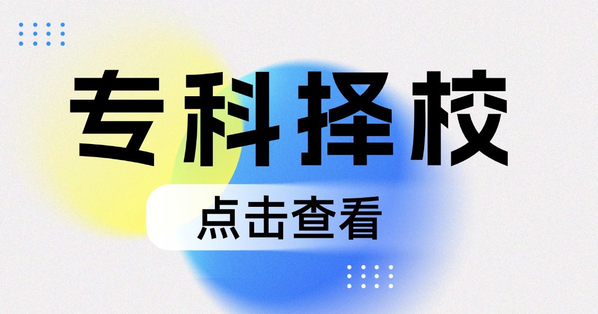 四川专科择校指南|哪些大专值得冲?这几类院校慎选!