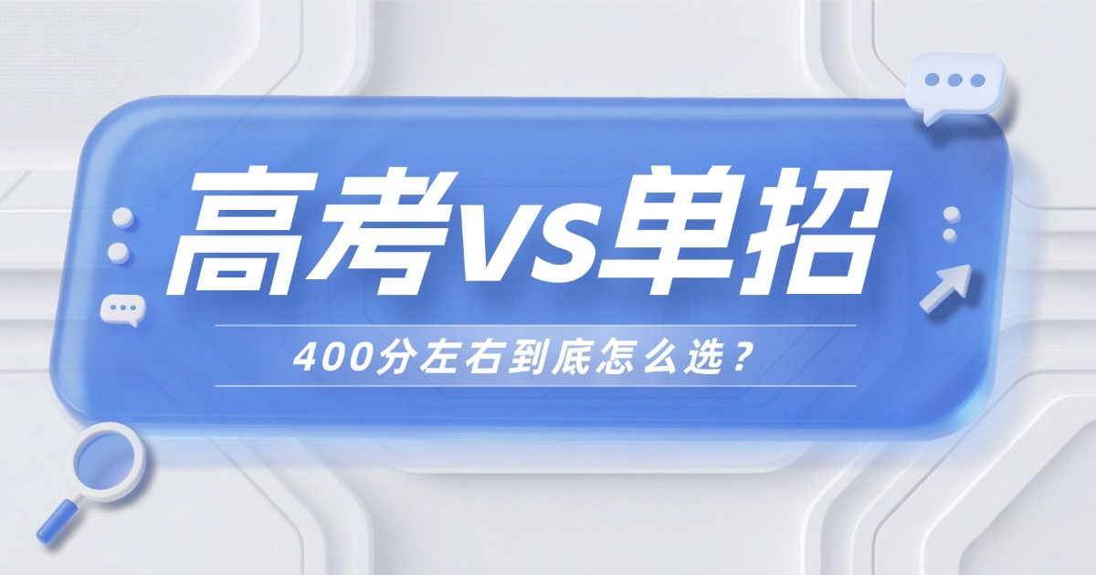 分数卡在400分 选单招还是高考,一文讲透不踩坑