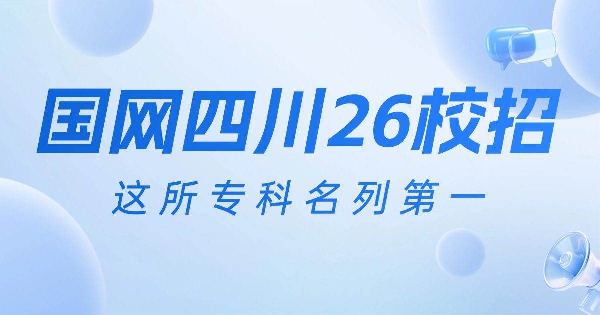 国网四川2026校招录用名单公布!这所专科录取人数稳居首位!